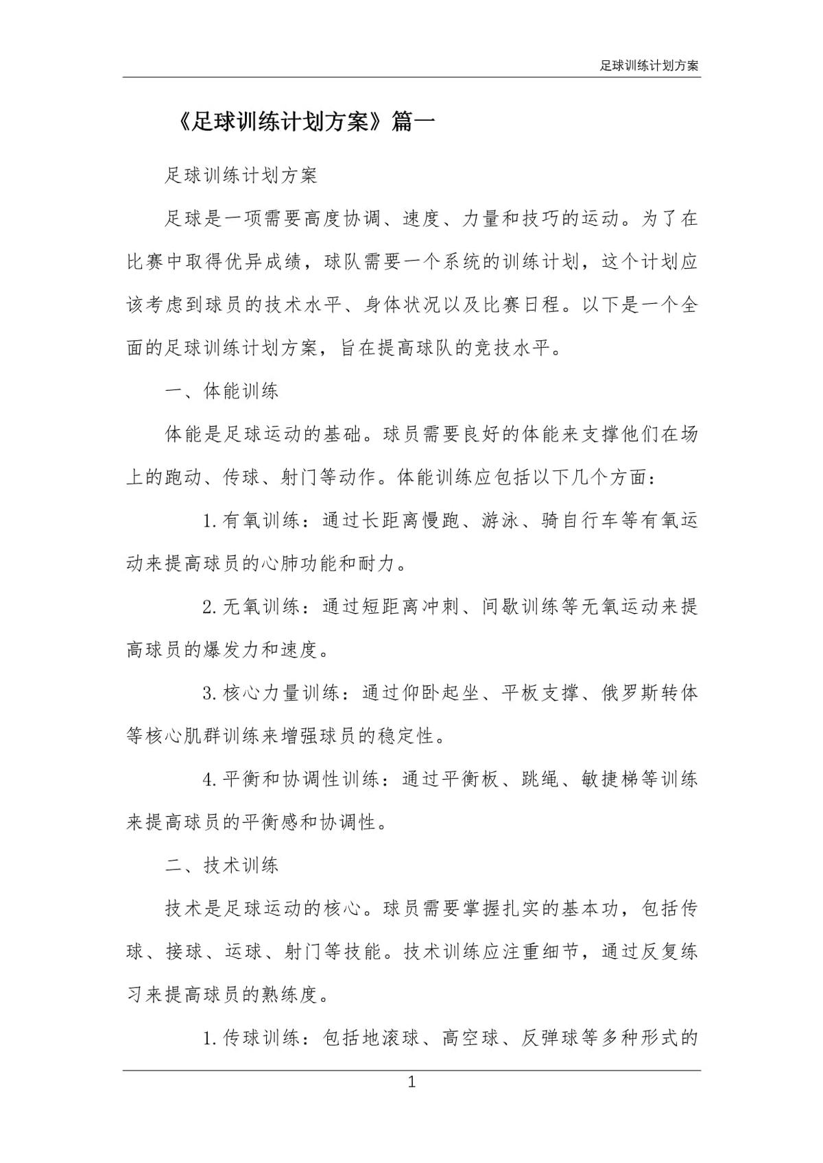 业余球队如何制定高效的训练效益计划？