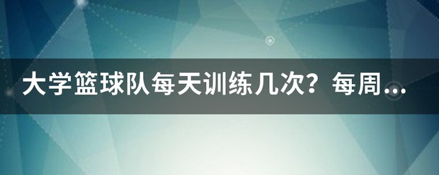 如何在篮球冬令营中加强体能训练?_0